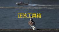 正弦工具箱