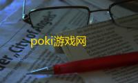 poki游戏网